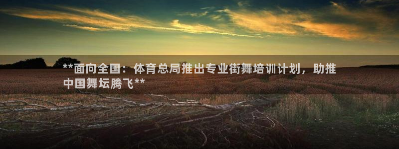 欧陆娱乐计划预测软件：**面向全国：体育总局推出专业