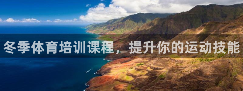 欧陆娱乐不让提现：冬季体育培训课程，提升你的运动技能