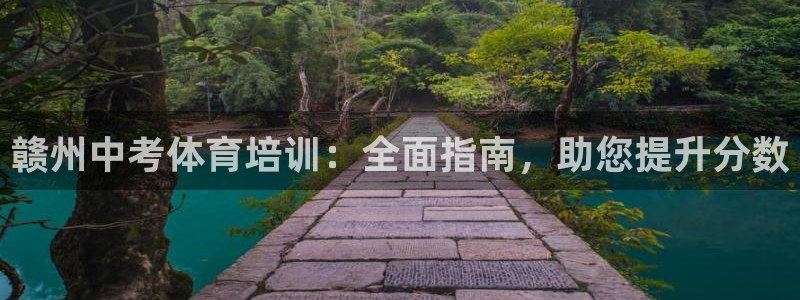 欧陆娱乐注册链接安全吗是真的吗：赣州中考体育培训：全