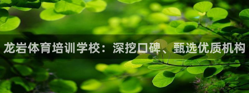 欧陆娱乐的故事有哪些：龙岩体育培训学校：深挖口碑、甄