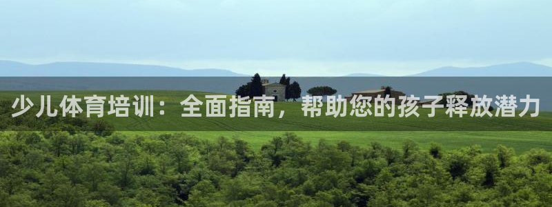 欧陆娱乐计划app官方正版安装下载：少儿体育培训：全