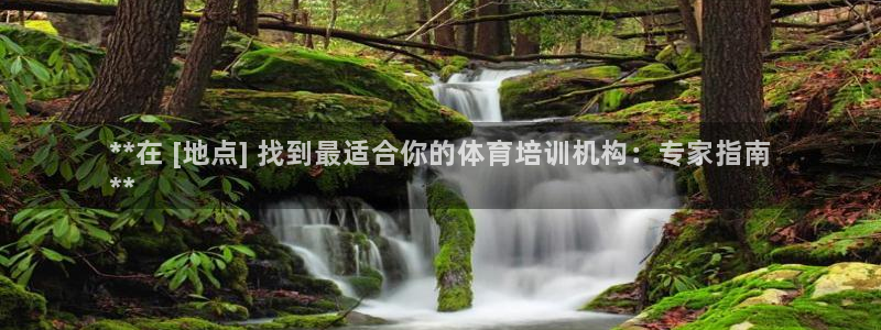欧陆娱乐百科：**在 [地点] 找到最适合你的体育培