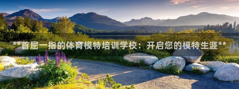 欧陆娱乐能赚钱吗现在：**首屈一指的体育模特培训学校
