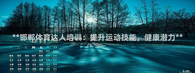 欧陆娱乐官网网址是多少：**邯郸体育达人培训：提升运
