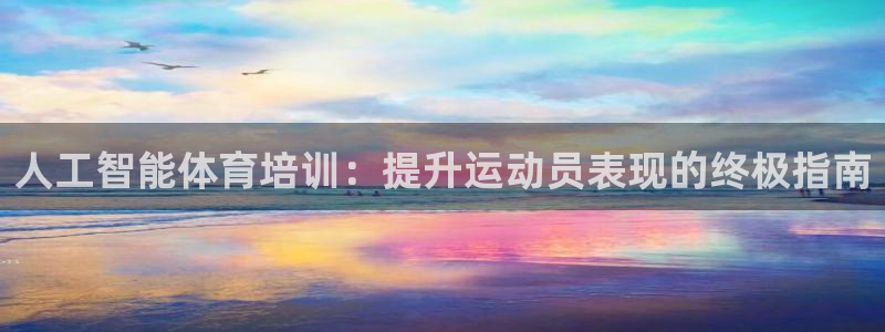 欧陆娱乐平台官网下载：人工智能体育培训：提升运动员表