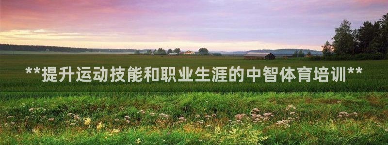 欧陆娱乐官网下载安装苹果：**提升运动技能和职业生涯