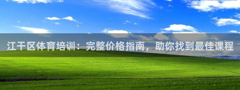 欧陆娱乐是正规平台吗安全吗可靠吗知乎：江干区体育培训