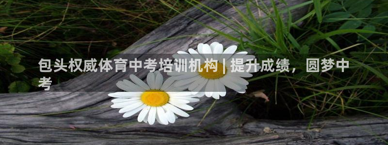 欧陆娱乐怎么注册会员：包头权威体育中考培训机构 | 