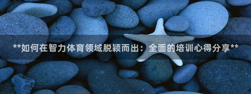 欧陆娱乐提现两百万：**如何在智力体育领域脱颖而出：