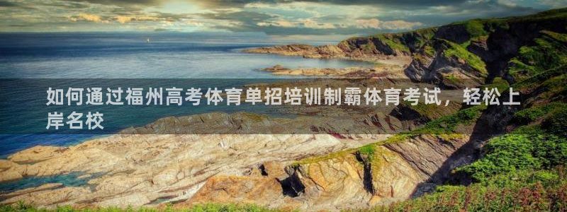 欧陆娱乐能赚钱吗：如何通过福州高考体育单招培训制霸体