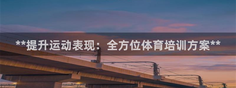 欧陆娱乐不让提现吗：**提升运动表现：全方位体育培训