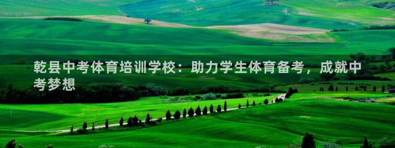 欧陆娱乐总代：乾县中考体育培训学校：助力学生体育备考