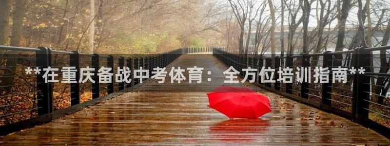 欧陆娱乐登录测速怎么关闭：**在重庆备战中考体育：全