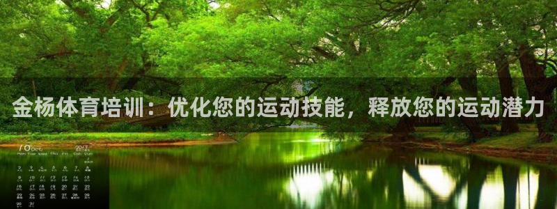 欧陆娱乐官网网址是多少：金杨体育培训：优化您的运动技