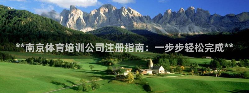 欧陆娱乐代理 贴吧是真的吗：**南京体育培训公司注册