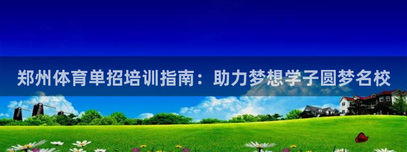 欧陆娱乐注册芯7o777ts=0：郑州体育单招培训指