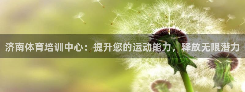 欧陆游戏平台：济南体育培训中心：提升您的运动能力，释