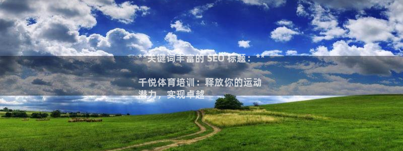 欧陆娱乐怎么注册会员账号：**关键词丰富的 SEO 
