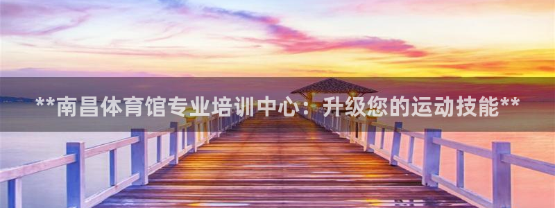 欧陆娱乐app打不开怎么回事儿：**南昌体育馆专业培