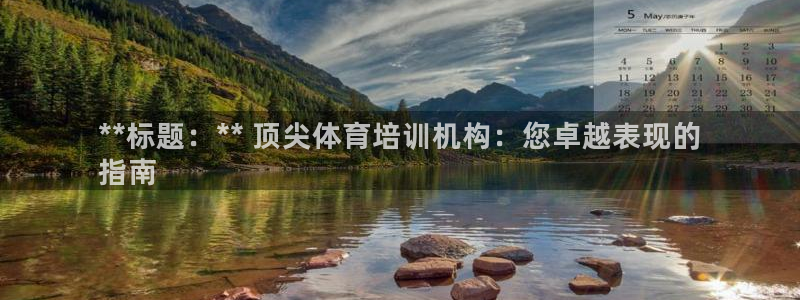 欧陆娱乐提现两百万：**标题：** 顶尖体育培训机构