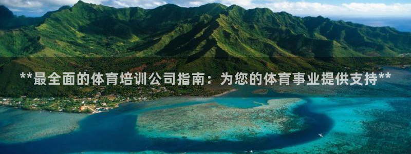 欧陆娱乐客服电话人工服务号码：**最全面的体育培训公