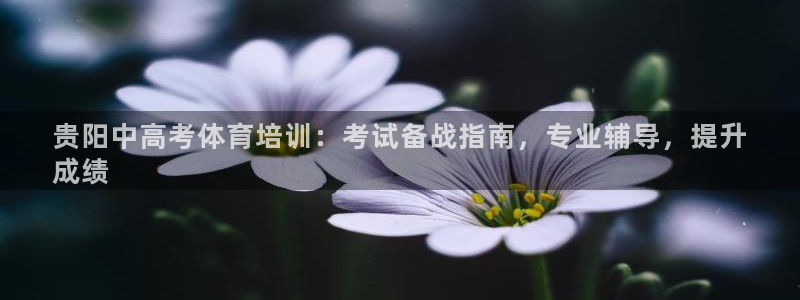 欧陆商城：贵阳中高考体育培训：考试备战指南，专业辅导
