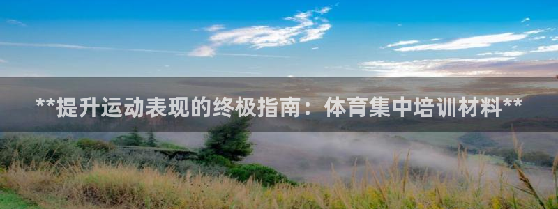 欧陆娱乐app下载：**提升运动表现的终极指南：体育