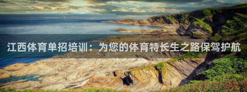 欧陆娱乐能提现嘛安全吗：江西体育单招培训：为您的体育