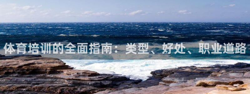 欧陆娱乐平台登录不上去怎么办：体育培训的全面指南：类
