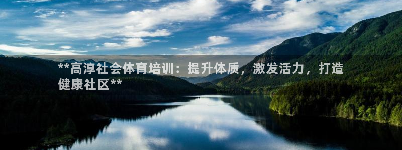 欧陆娱乐平台登录不上怎么办：**高淳社会体育培训：提