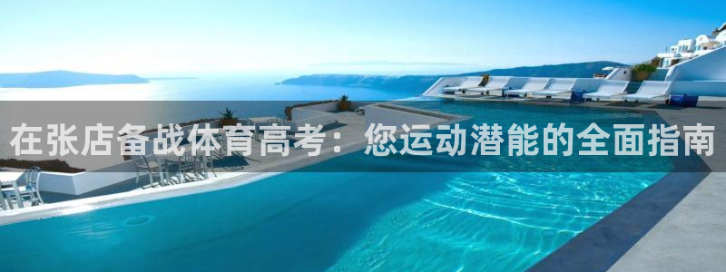 欧陆娱乐登陆官网网址：在张店备战体育高考：您运动潜能