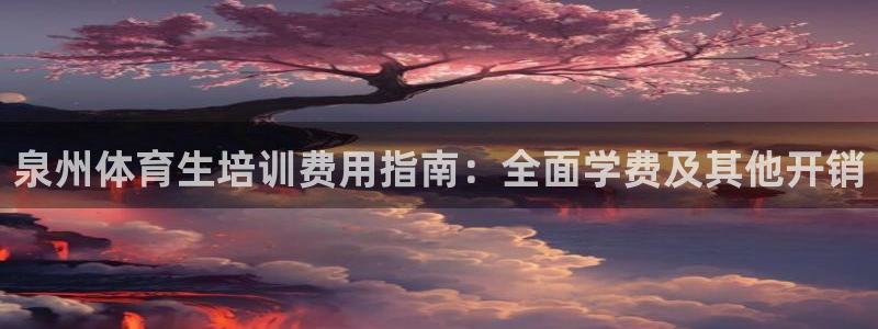 欧陆娱乐计划预测软件：泉州体育生培训费用指南：全面学