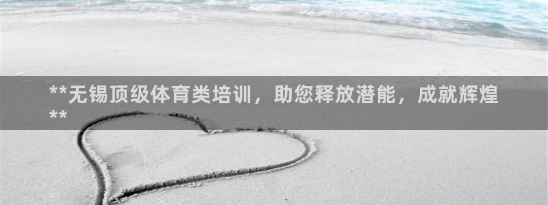 欧陆娱乐登录官网入口：**无锡顶级体育类培训，助您释