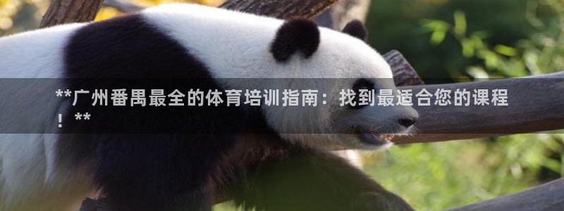 欧陆娱乐是正规平台吗安全吗可信吗：**广州番禺最全的