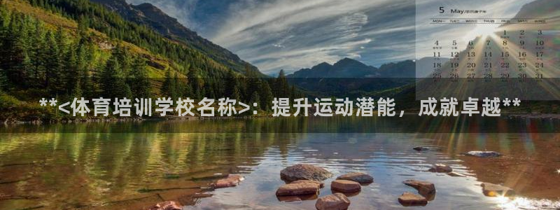 欧陆娱乐官网注册中心在哪：**<体育培训学校名称>：