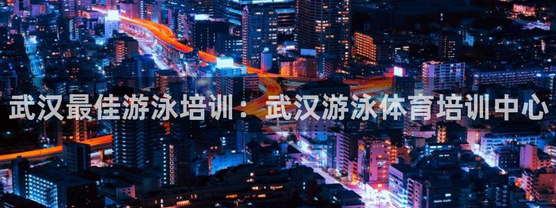 欧陆娱乐公司产品介绍图片：武汉最佳游泳培训：武汉游泳