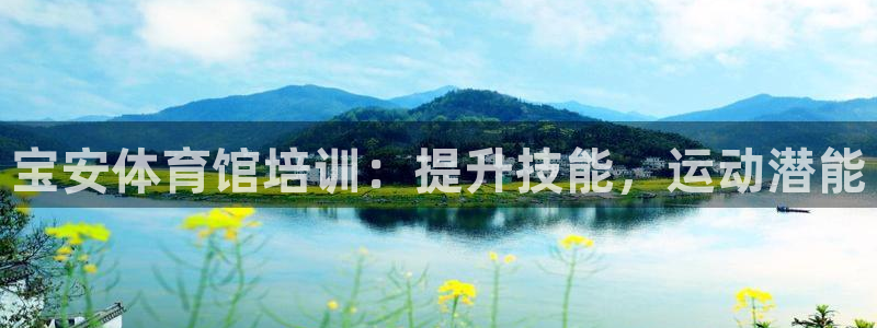 欧陆娱乐登陆官网网址：宝安体育馆培训：提升技能，运动