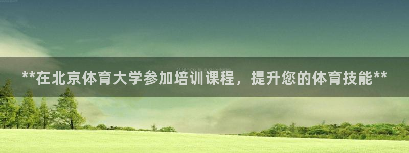 欧陆娱乐招商主管：**在北京体育大学参加培训课程，提