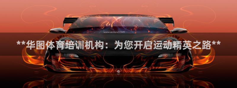 欧陆娱乐客服人工电话：**华图体育培训机构：为您开启