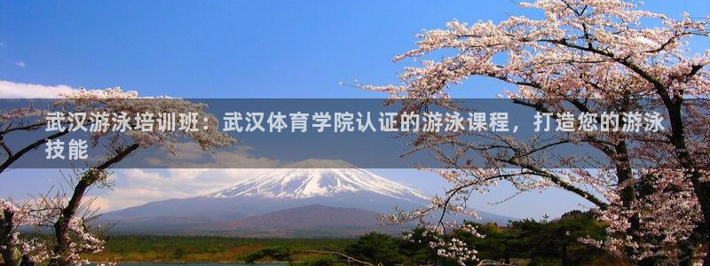 欧陆娱乐合法吗?：武汉游泳培训班：武汉体育学院认证的