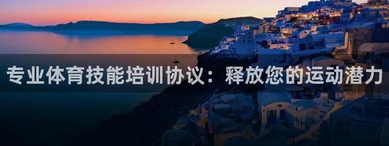 欧陆娱乐官网入口：专业体育技能培训协议：释放您的运动