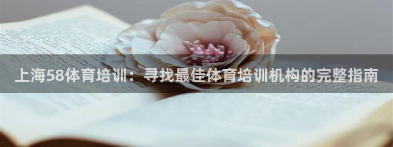 欧陆娱乐官方：上海58体育培训：寻找最佳体育培训机构