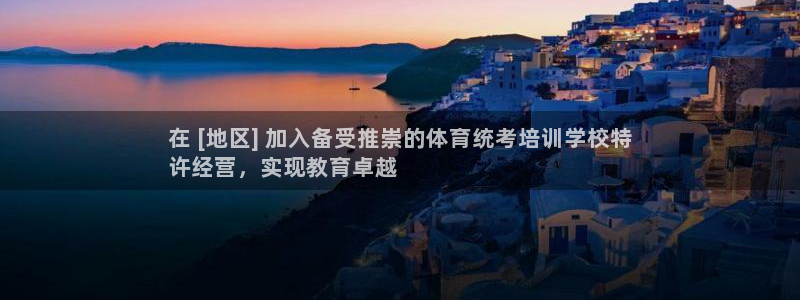 欧陆平台：在 [地区] 加入备受推崇的体育统考培训学