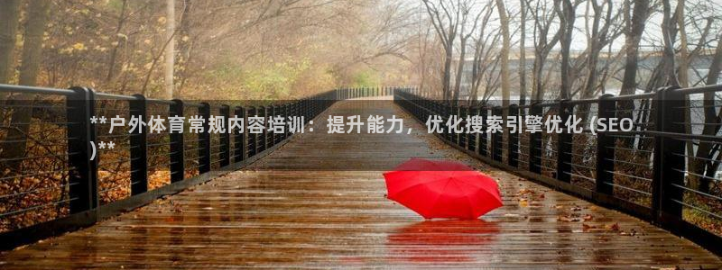 欧陆娱乐计划app官方正版安装下载苹果：**户外体育