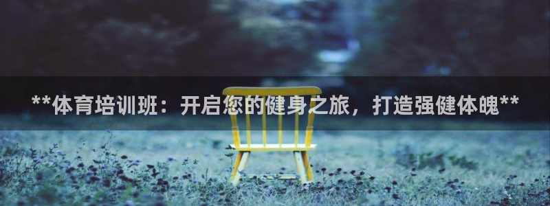 欧陆娱乐挂机项目有哪些：**体育培训班：开启您的健身