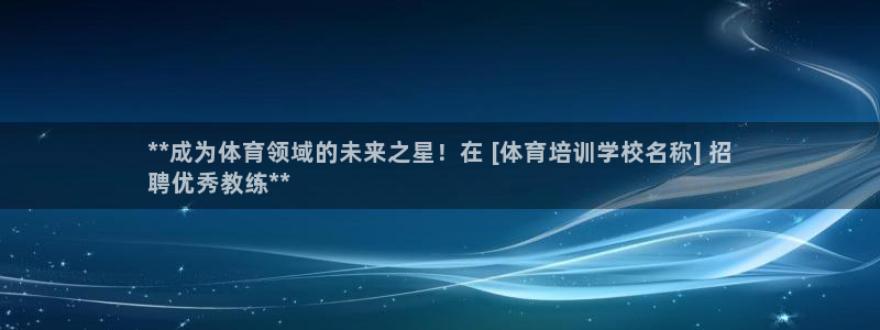 欧陆娱乐是那个旗下的品牌：**成为体育领域的未来之星