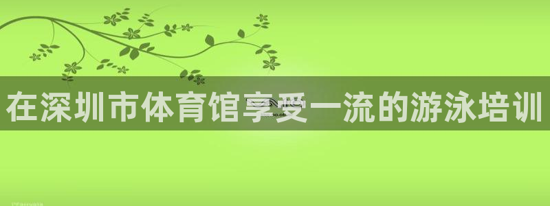 欧陆娱乐登录平台：在深圳市体育馆享受一流的游泳培训