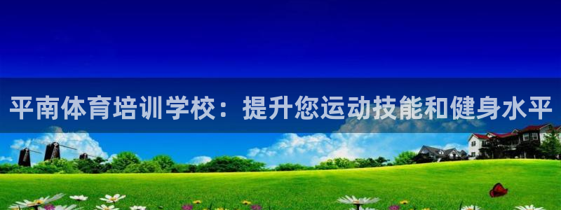 欧陆娱乐脚本下载：平南体育培训学校：提升您运动技能和