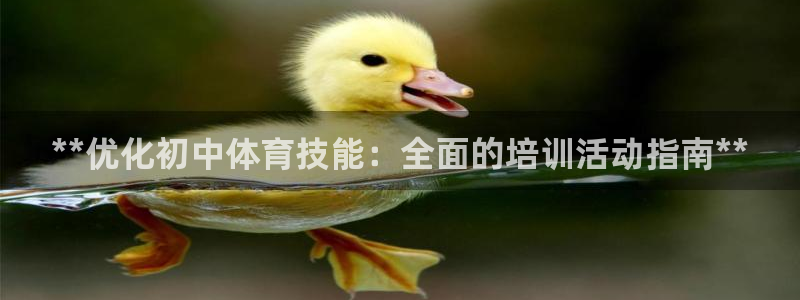 欧陆娱乐app下载：**优化初中体育技能：全面的培训