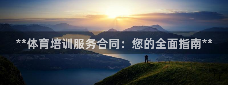欧陆娱乐平台登陆地址在哪看：**体育培训服务合同：您